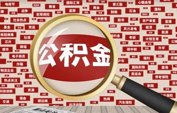 巢湖翻建老家房如何取住房公积金（翻建房如何提取公积金）